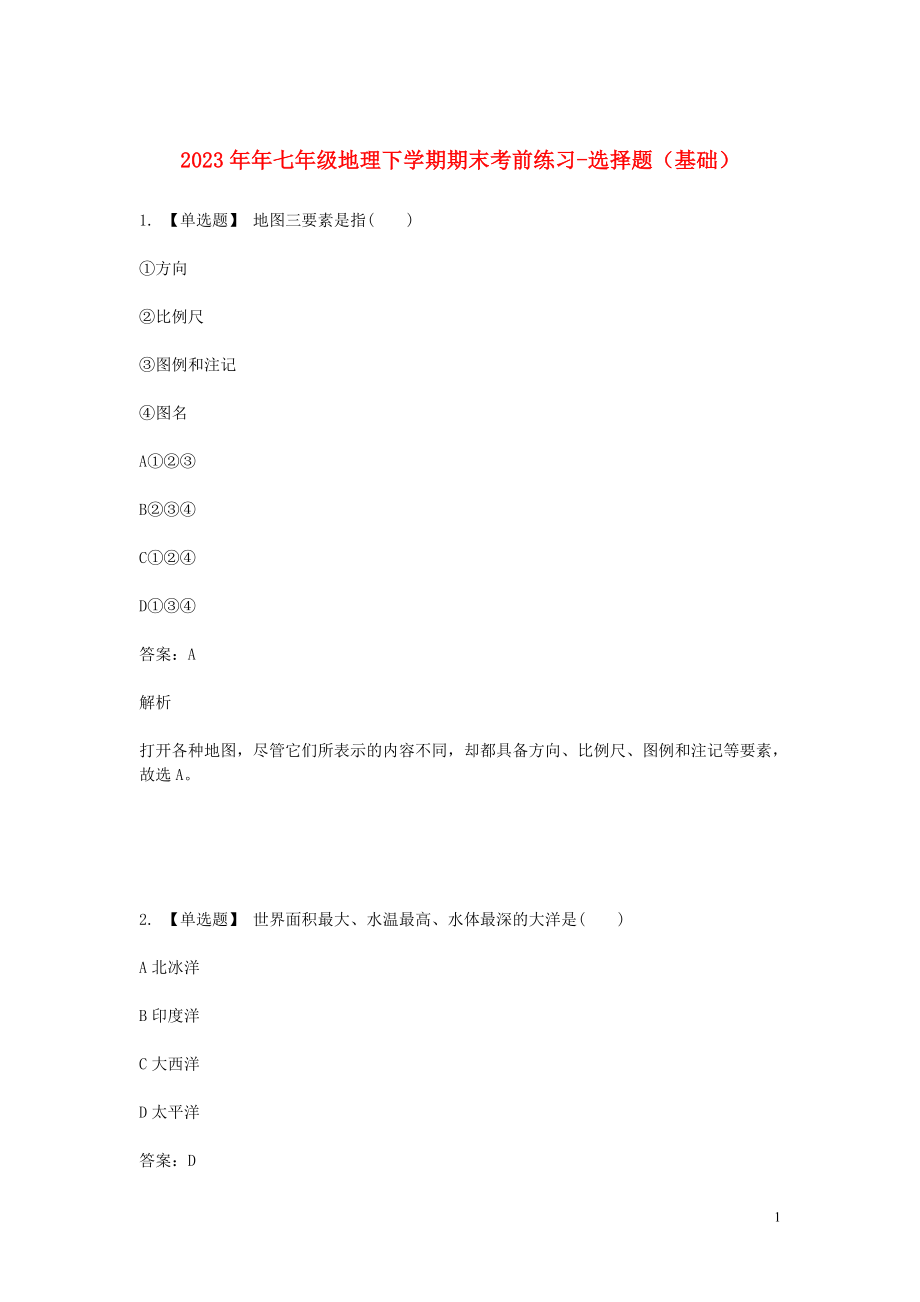 2023学年七年级地理下学期期末考前练习题_选择题基础含解析.doc_第1页