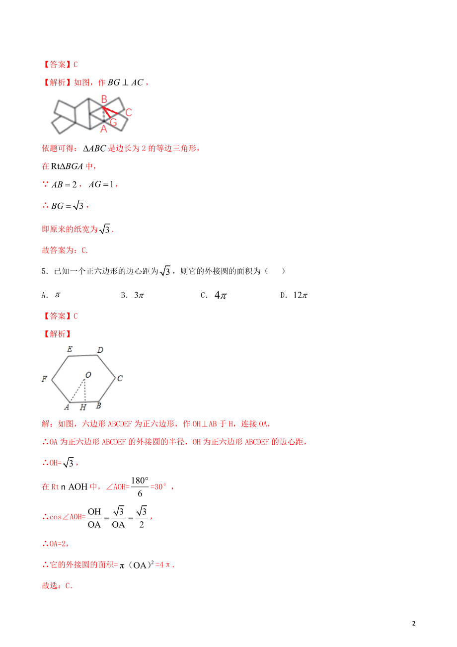 2023学年九年级数学上册第二十四章圆24.3正多边形和圆测试卷含解析.docx_第2页