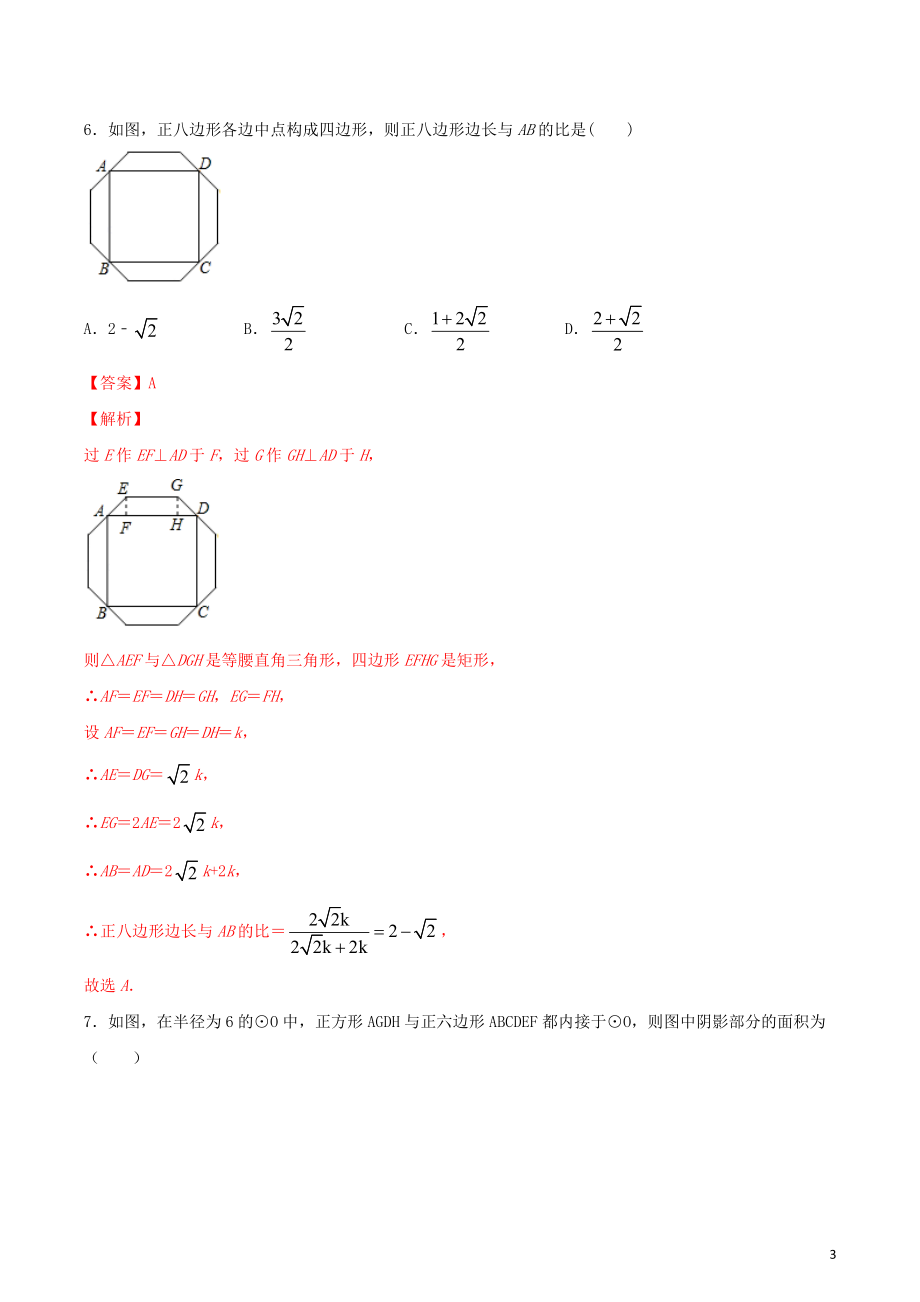 2023学年九年级数学上册第二十四章圆24.3正多边形和圆测试卷含解析.docx_第3页