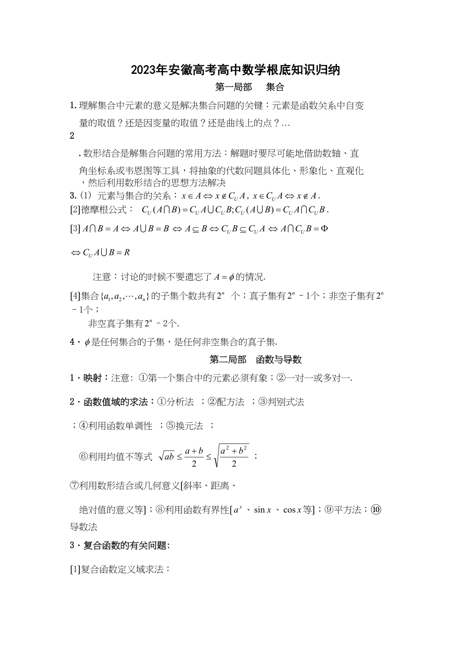 2023年安徽高考高中数学基础知识归纳及常用公式和结论高中数学.docx_第1页