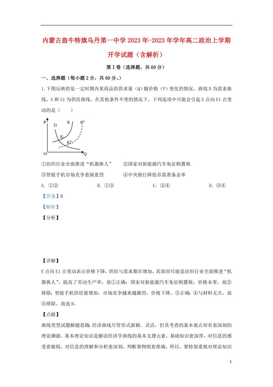 内蒙古翁牛特旗乌丹第一中学2023学年高二政治上学期开学试题含解析.doc_第1页