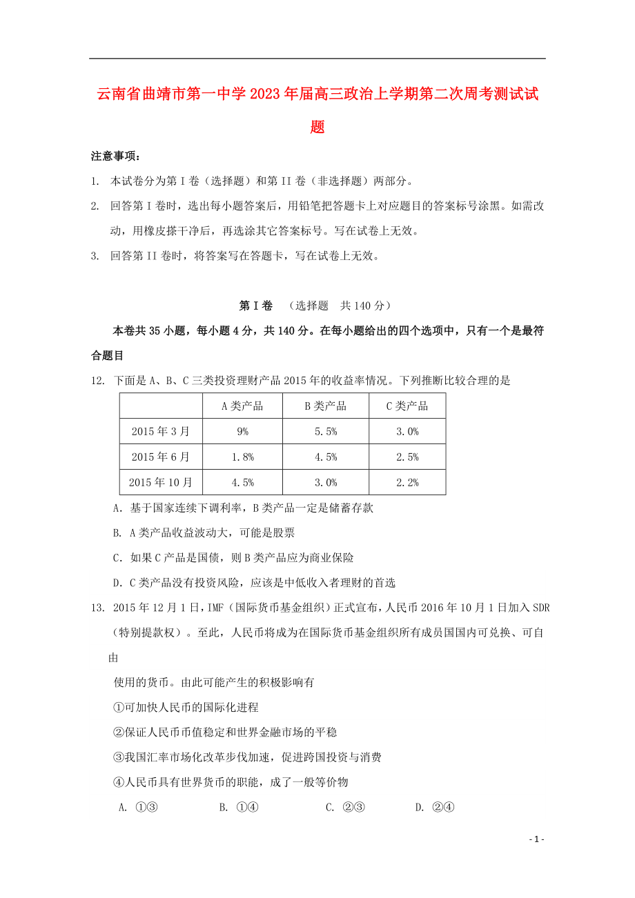 云南省曲靖市第一中学2023学年高三政治上学期第二次周考测试试题.doc_第1页