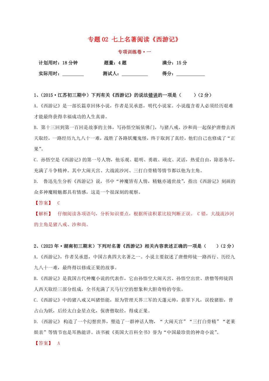 2023学年中考语文必读名著突破专题02七上名著阅读西游记专项训练卷含解析（人教版）.doc_第1页