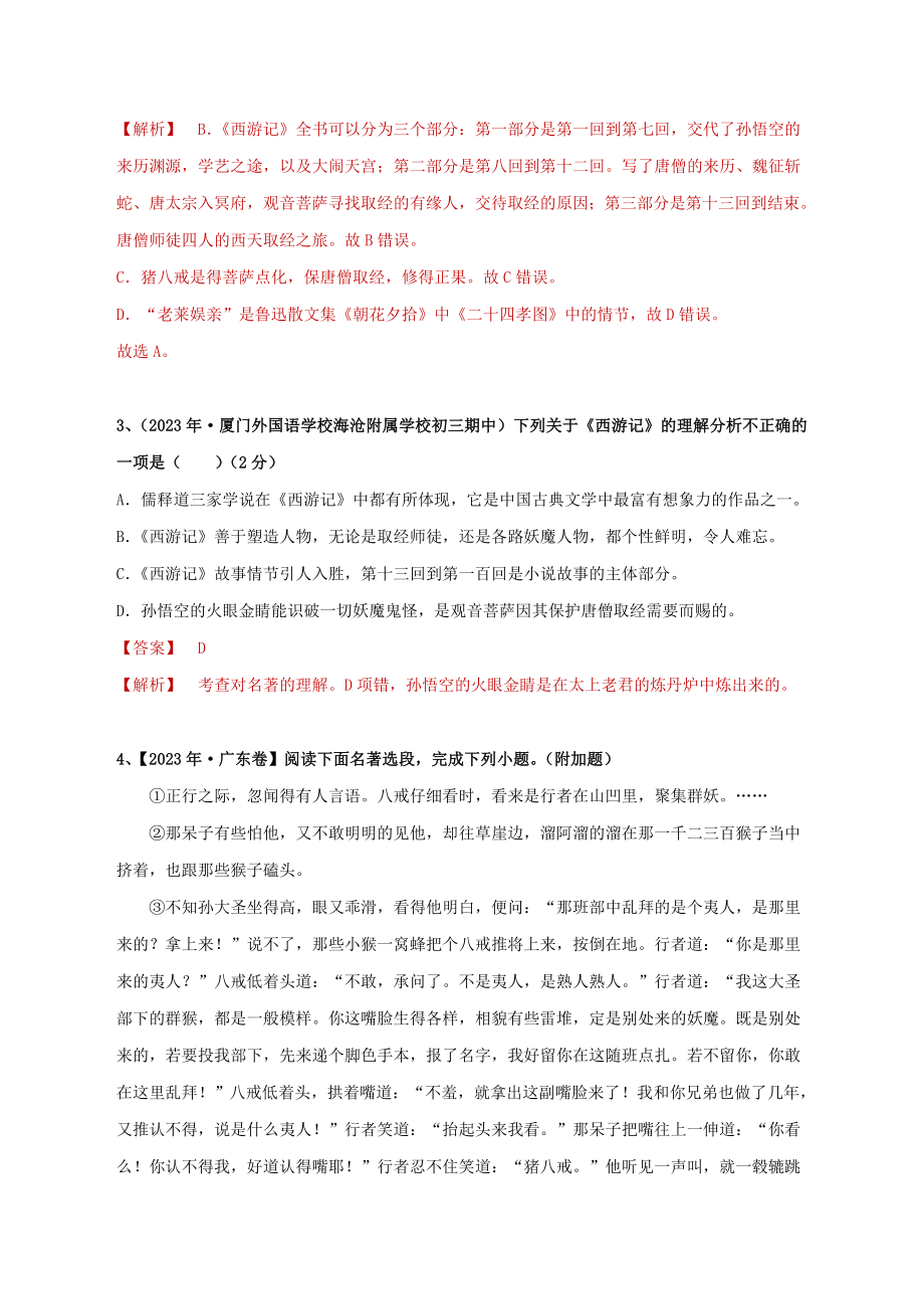 2023学年中考语文必读名著突破专题02七上名著阅读西游记专项训练卷含解析（人教版）.doc_第2页