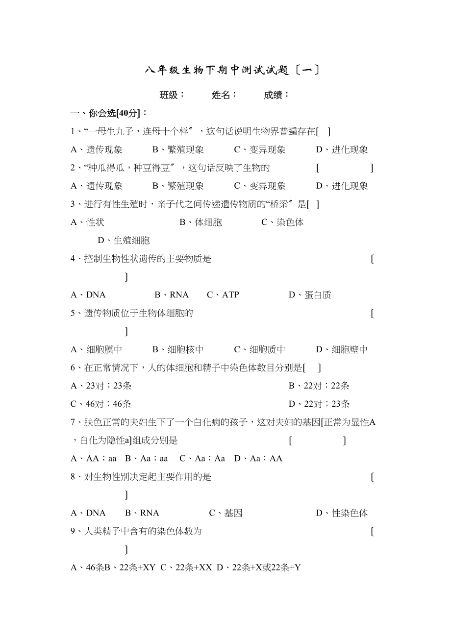 2023年八年级生物下期中试题一试题1初中生物.docx_第1页