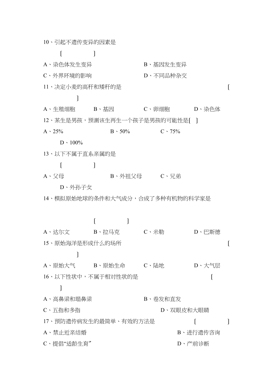 2023年八年级生物下期中试题一试题1初中生物.docx_第2页