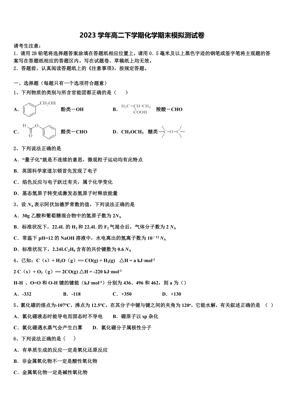 2023学年湖南省安乡县一中化学高二第二学期期末考试模拟试题（含解析）.doc_第1页