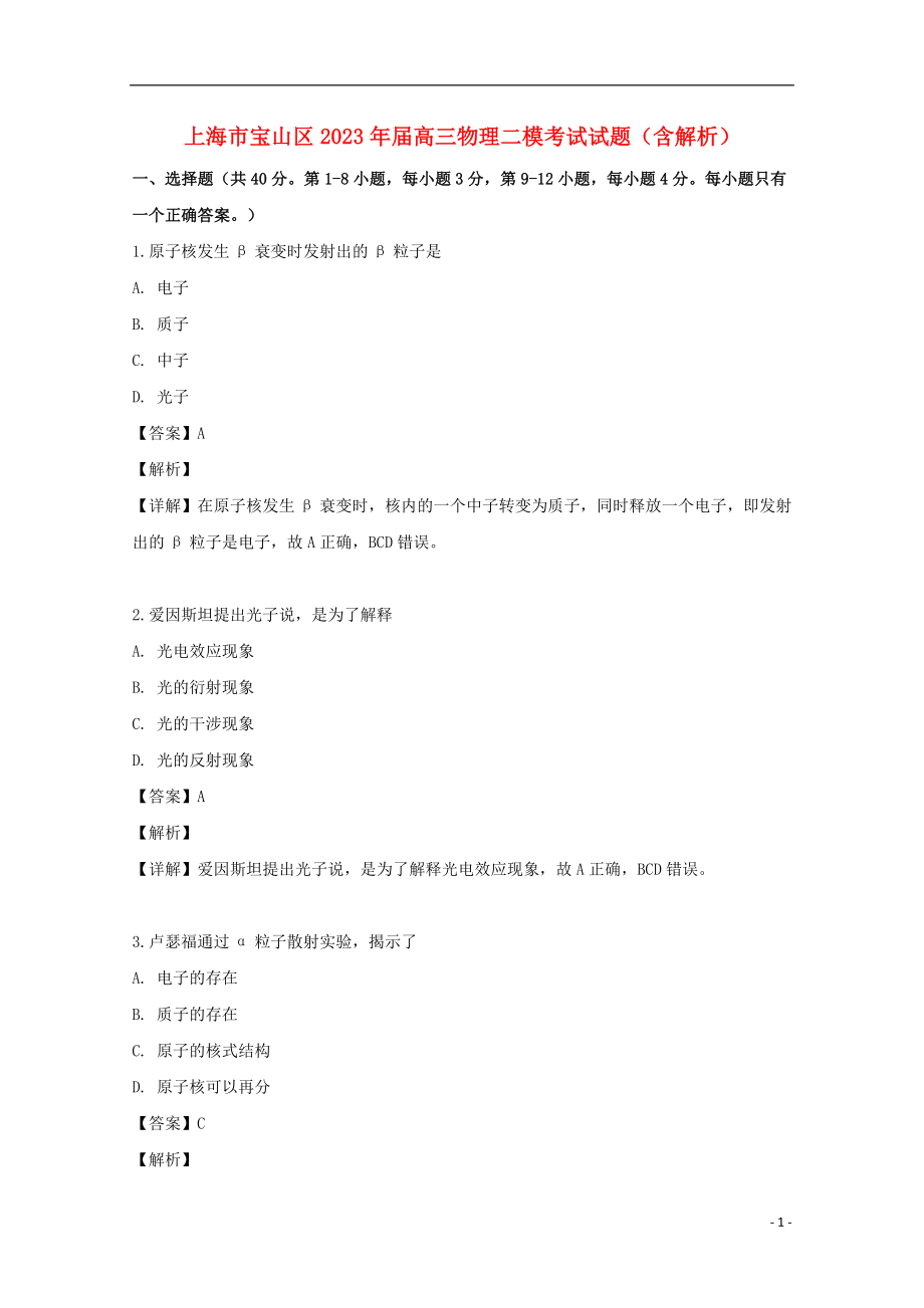 上海市宝山区2023学年届高三物理二模考试试题含解析.doc_第1页