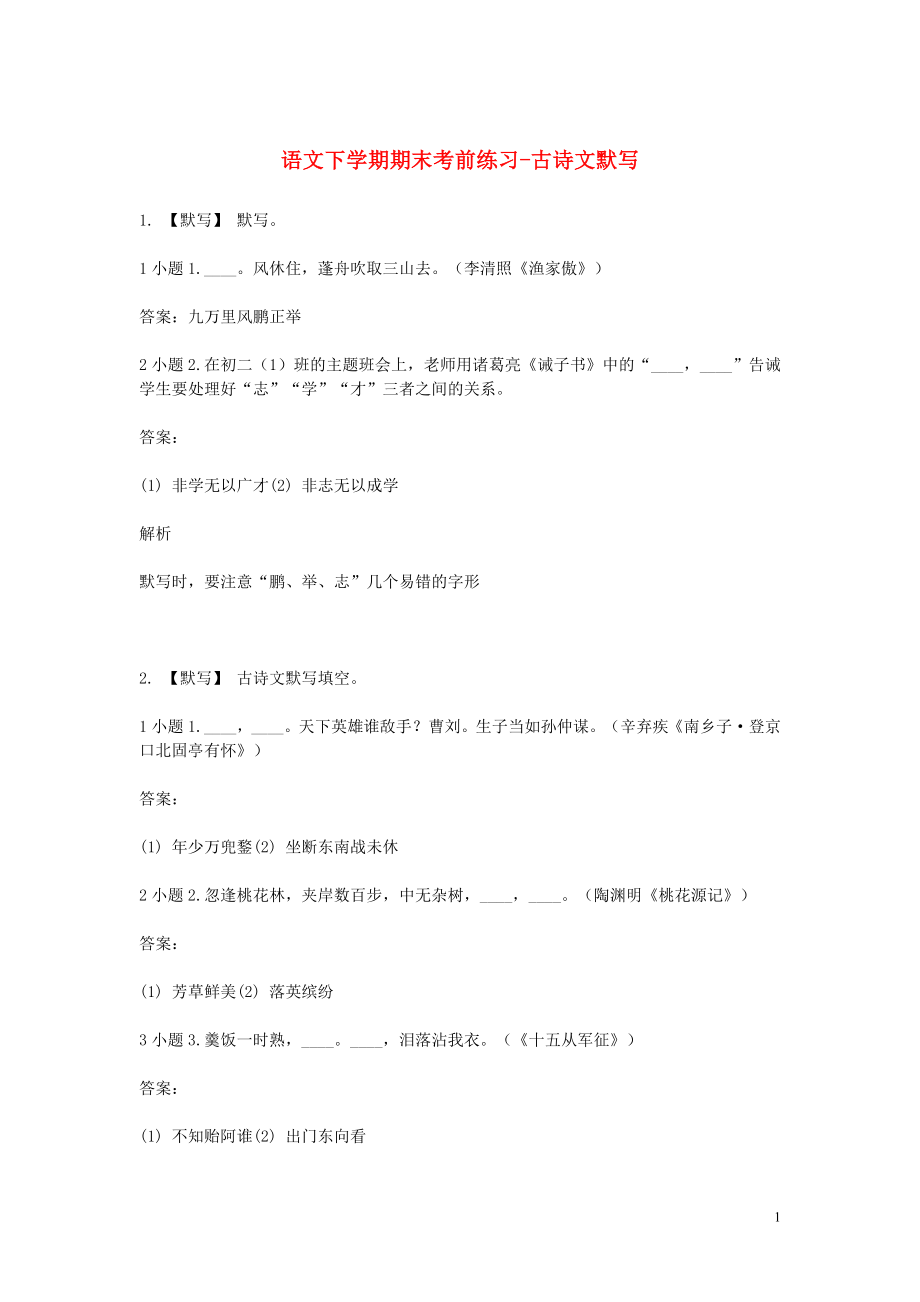 2023学年八年级语文下学期期末考前练习题_古诗文默写含解析.doc_第1页