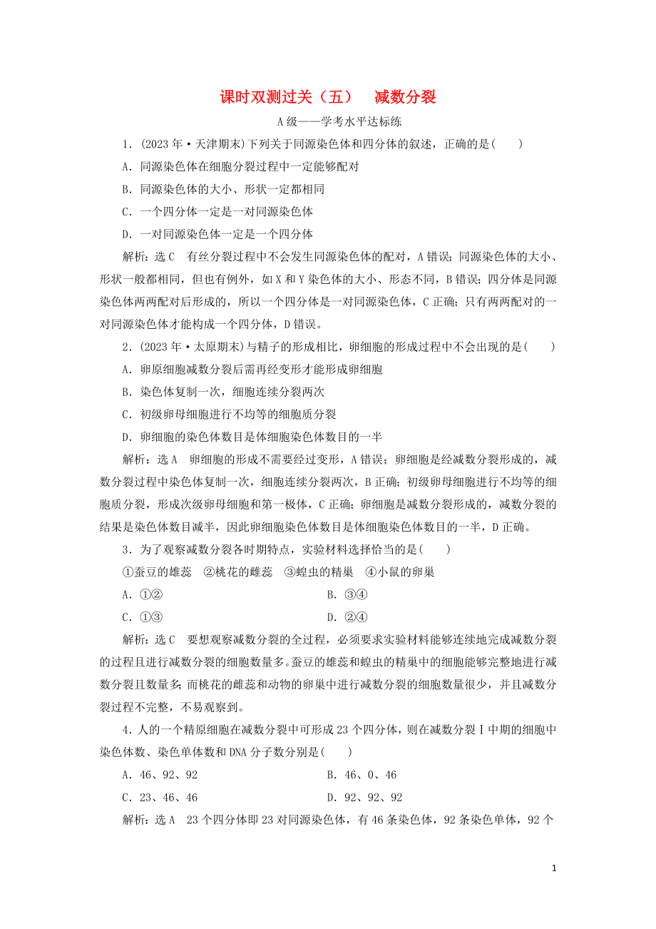 2023学年新教材高中生物课时双测过关五减数分裂（人教版）必修2.doc_第1页