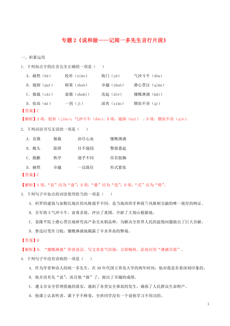 2023学年七年级语文下册第一单元2说和做_记闻一多先生言行片段同步练习含解析（人教版）.docx_第1页