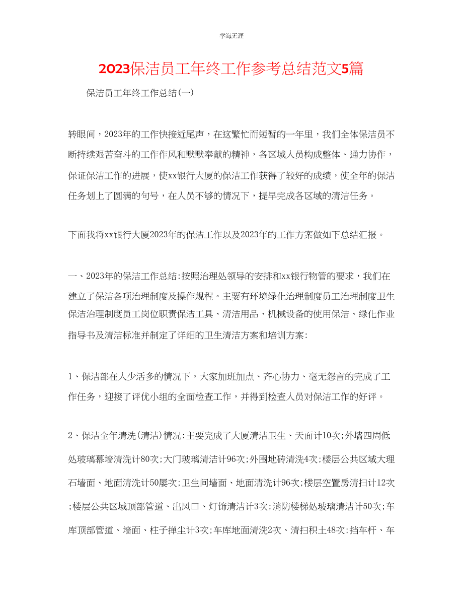 2023年保洁员工终工作总结5篇范文.docx_第1页