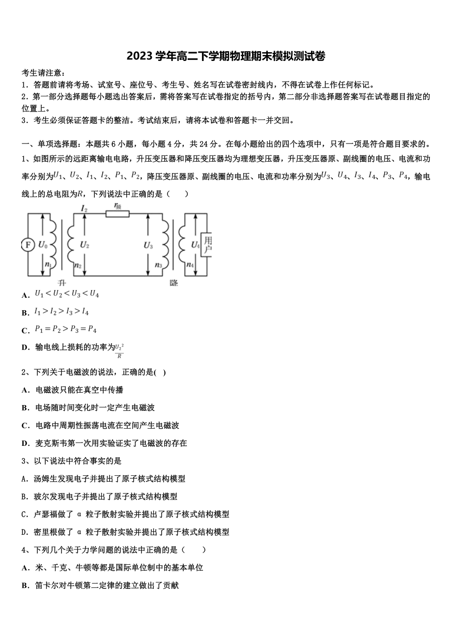 2023学年湖南省长沙市明达中学物理高二下期末经典模拟试题（含解析）.doc_第1页