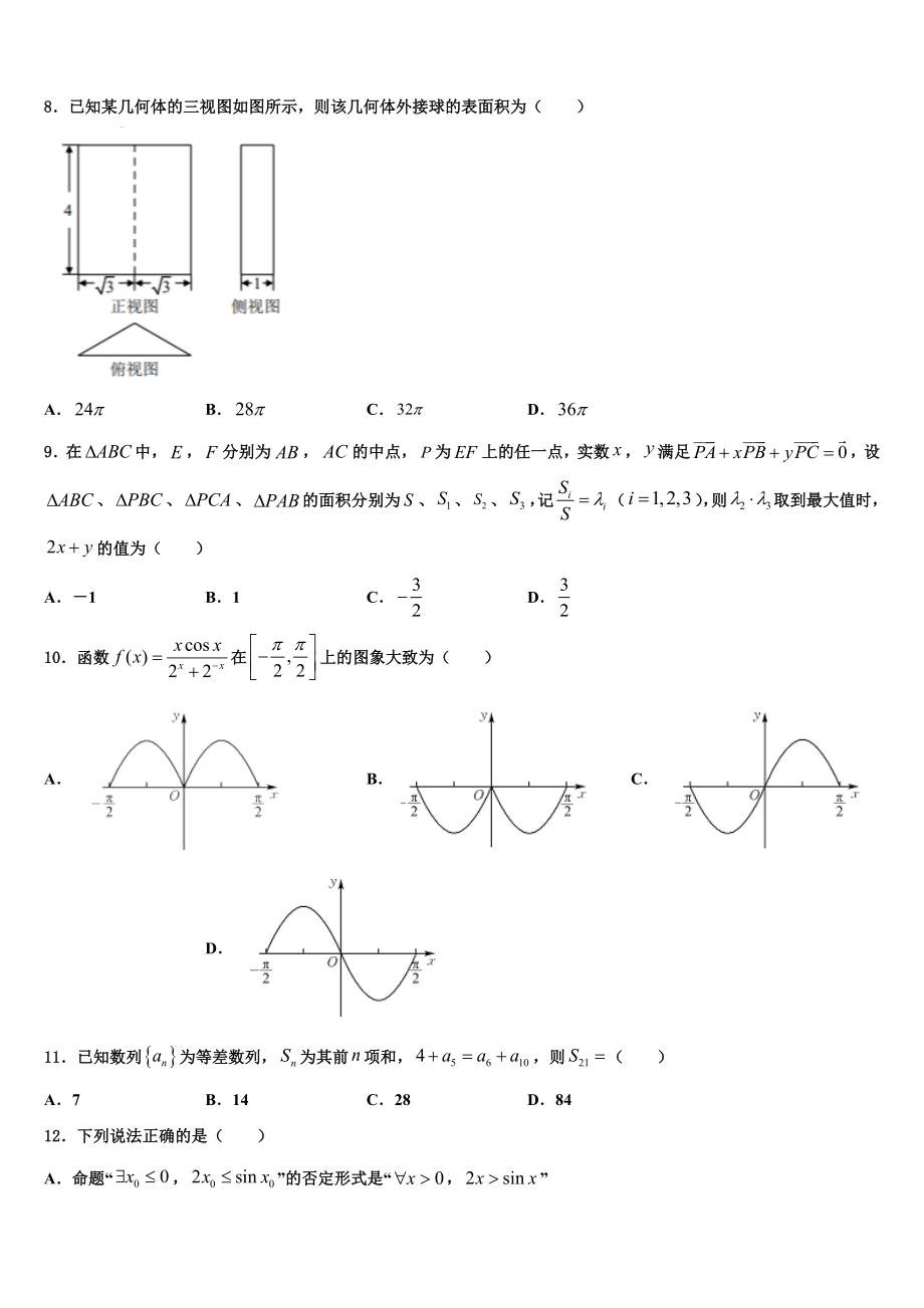 2023届内蒙赤峰新城红旗中学高三第三次测评数学试卷（含解析）.doc_第3页