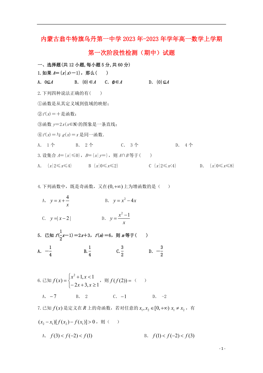 内蒙古翁牛特旗乌丹第一中学2023学年高一数学上学期第一次阶段性检测期中试题.doc_第1页