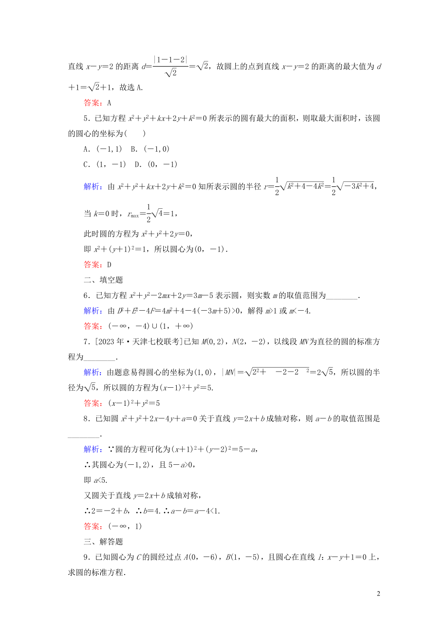 2023学年高考数学一轮复习课时作业48圆的方程理.doc_第2页