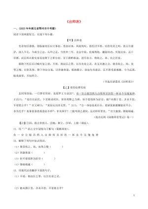 2023学年九年级语文文言文专题10出师表真题训练（人教版）.docx