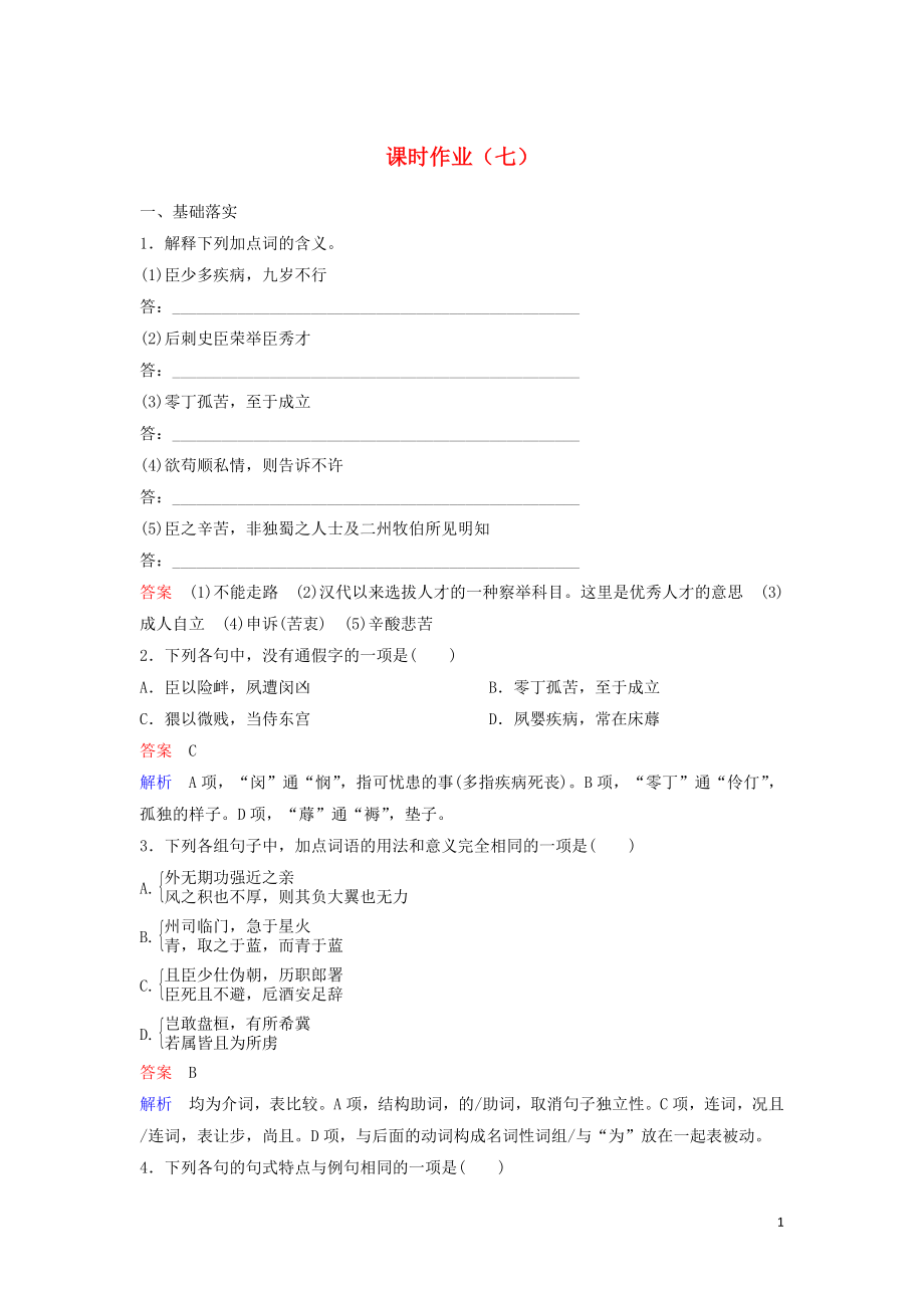 2023学年高中语文课时作业7陈情表含解析（人教版）必修5.doc_第1页