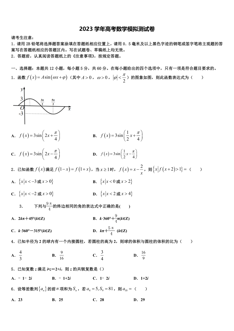 云南省昆明市呈贡区第一中学2023学年高考冲刺模拟数学试题（含解析）.doc_第1页