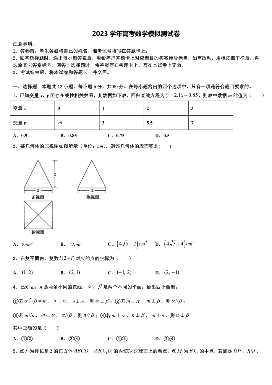 2023学年海南省万宁市民族中学高三第一次调研测试数学试卷（含解析）.doc_第1页