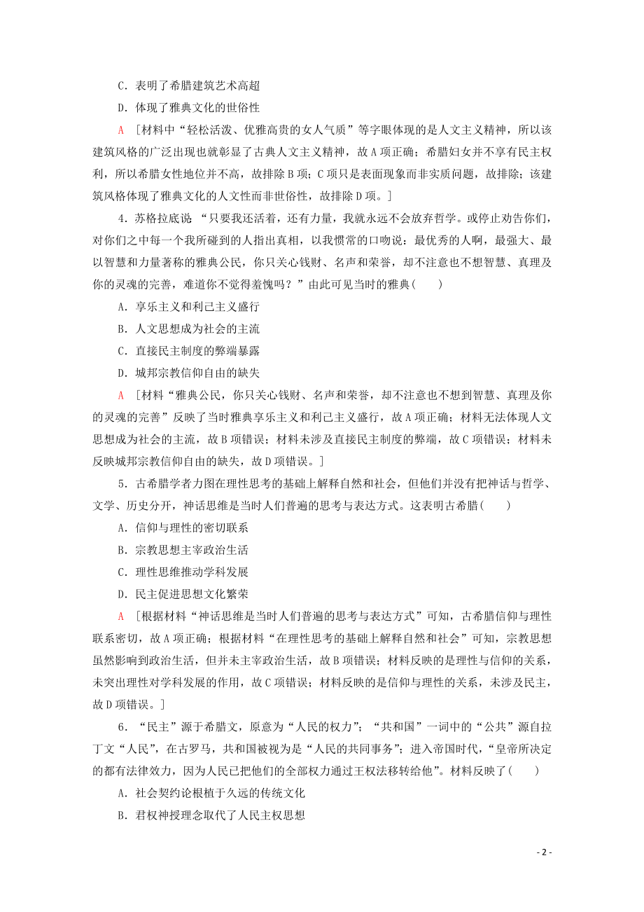 2023学年高考历史一轮复习课后限时集训21西方人文精神的起源及其发展22.doc_第2页