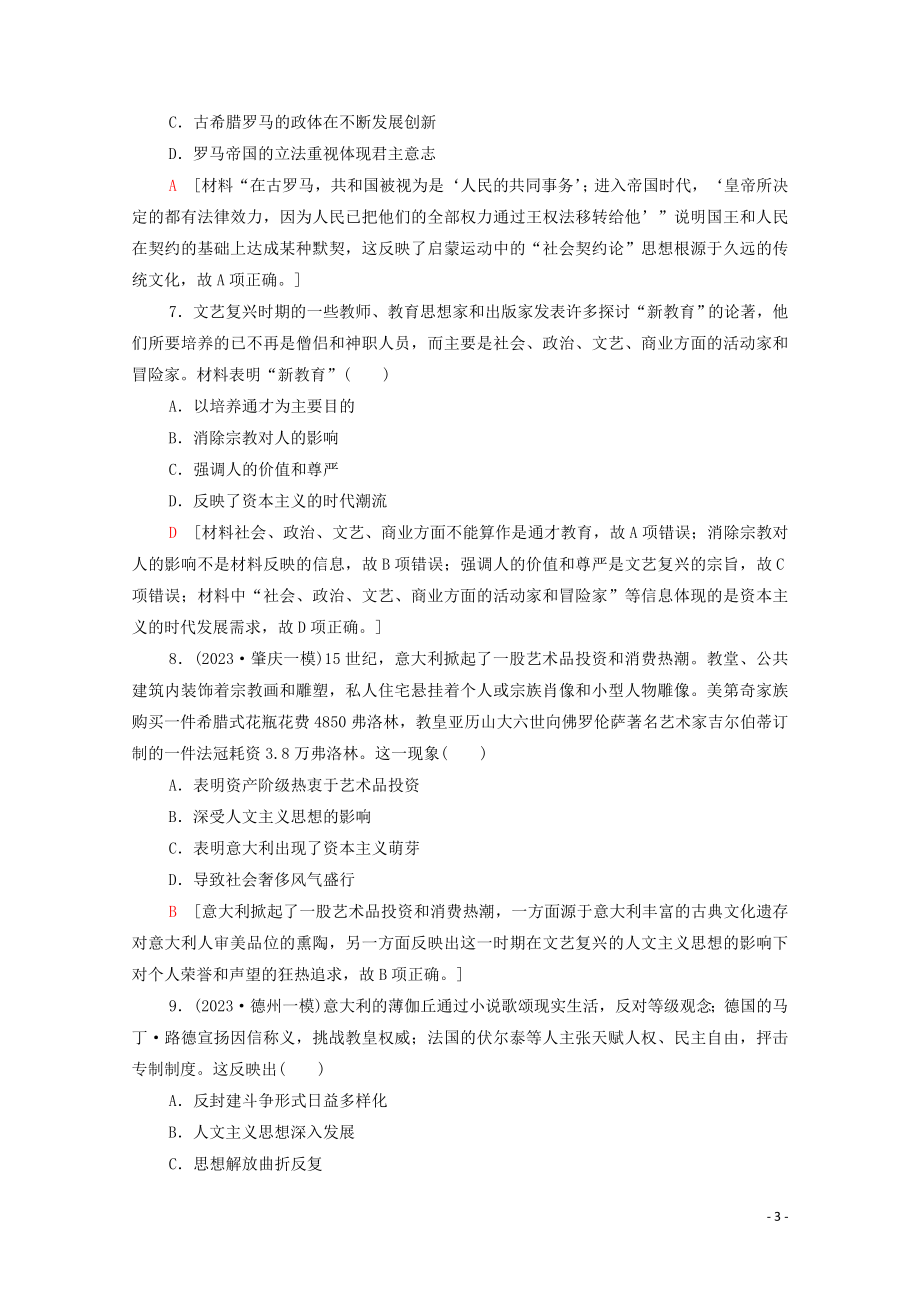 2023学年高考历史一轮复习课后限时集训21西方人文精神的起源及其发展22.doc_第3页