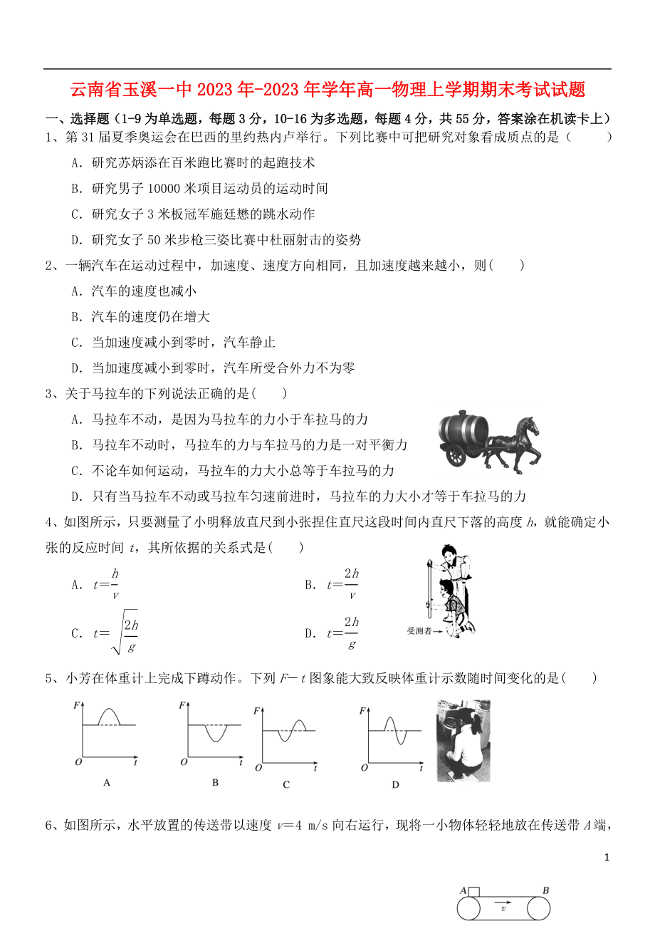 云南省玉溪一中2023学年高一物理上学期期末考试试题.doc_第1页