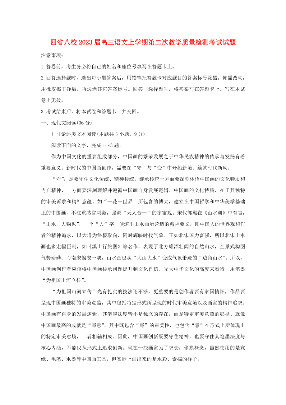 四省八校2023届高三语文上学期第二次教学质量检测考试试题.doc_第1页