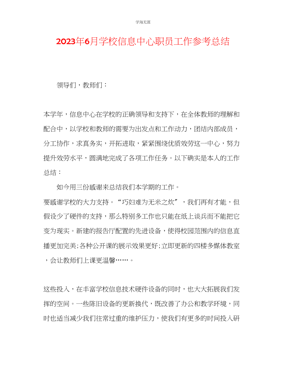 2023年6月学校信息中心职员工作总结范文.docx_第1页