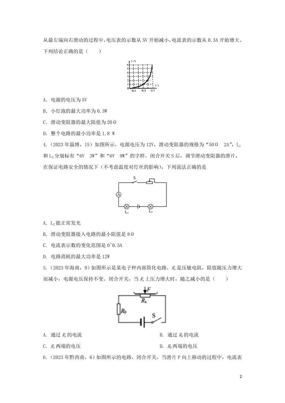 2023学年中考物理真题集锦六专题五十九动态电路试题.doc_第2页