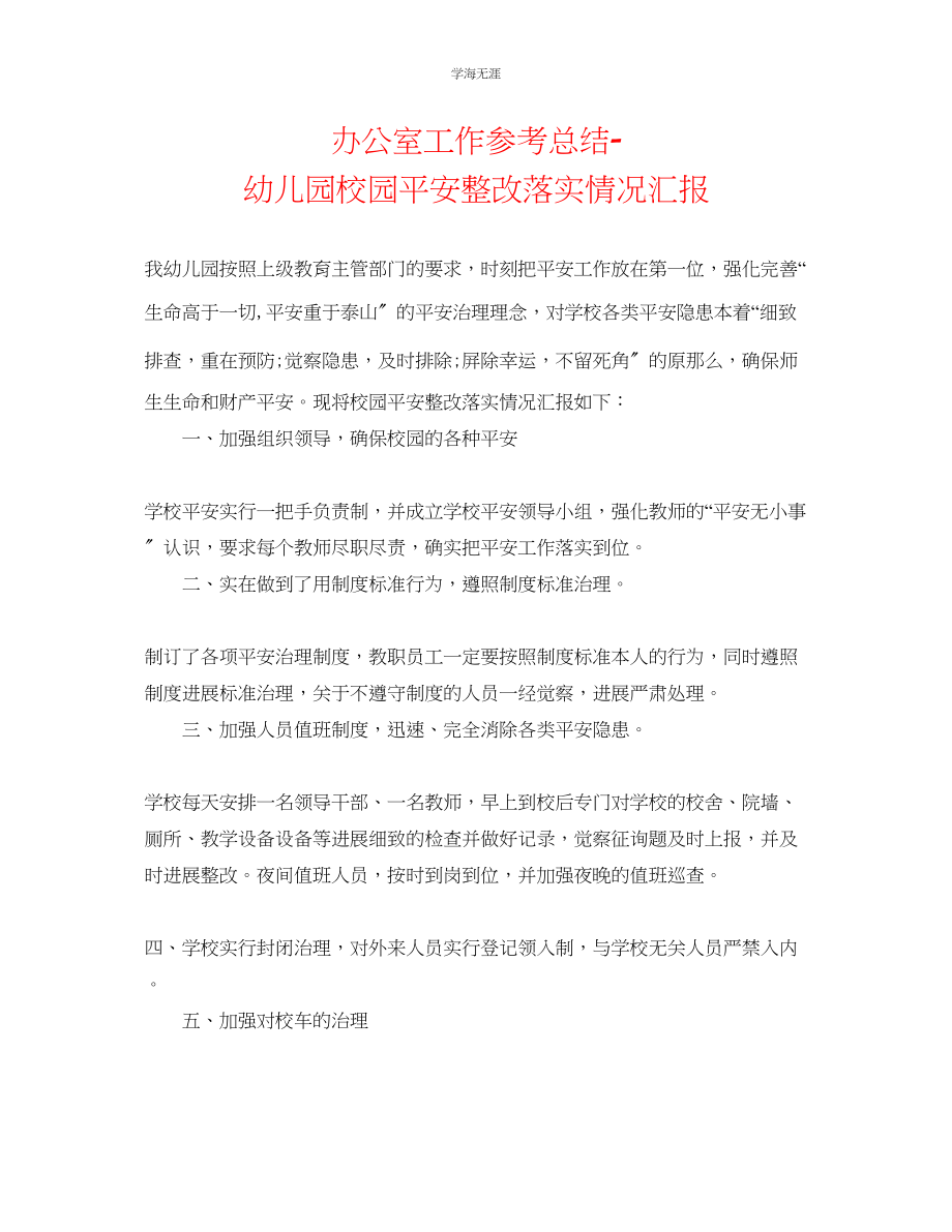 2023年办公室工作总结幼儿园校园安全整改落实情况汇报范文.docx_第1页