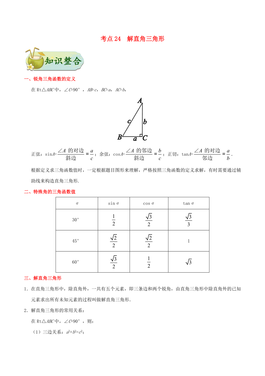 2023学年中考数学考点一遍过考点24解直角三角形含解析.doc_第1页