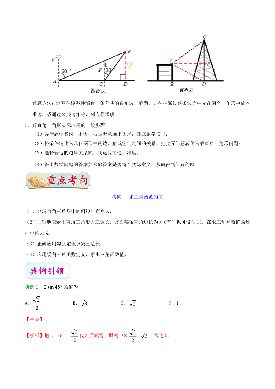 2023学年中考数学考点一遍过考点24解直角三角形含解析.doc_第3页