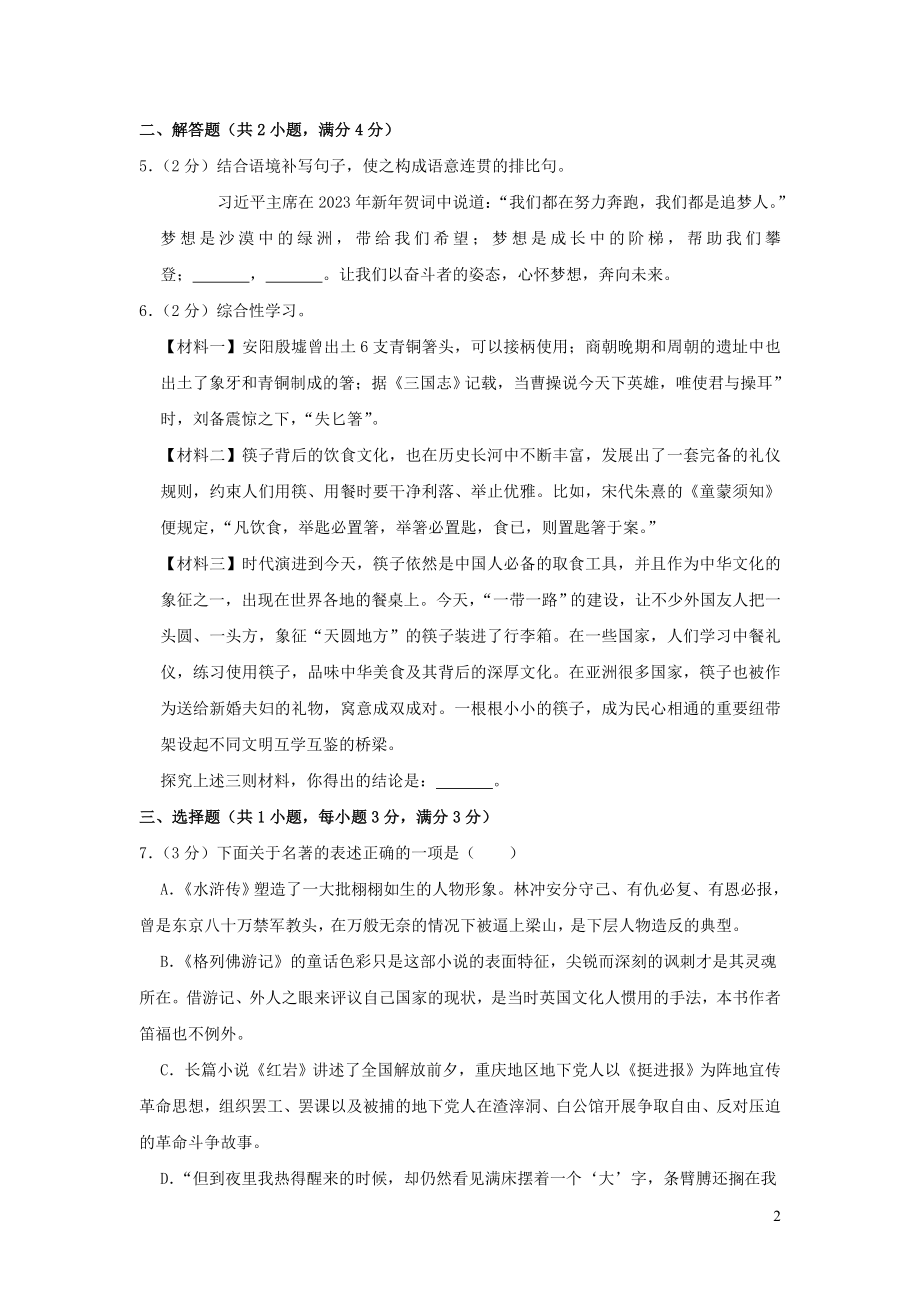 辽宁省盘锦市2023学年年中考语文真题试卷含解析.doc_第2页