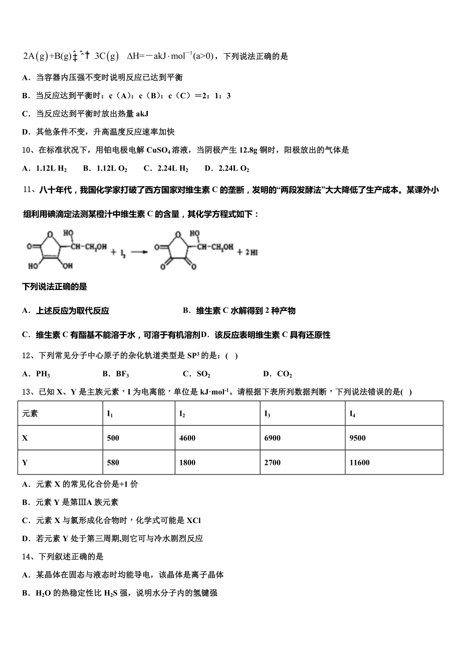 2023届陕西省咸阳市武功县化学高二第二学期期末教学质量检测模拟试题（含解析）.doc_第3页