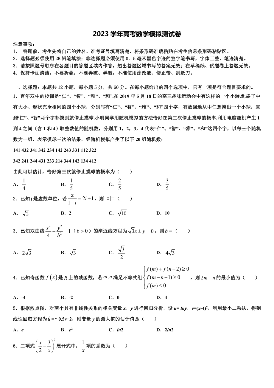 2023届天津市红桥区重点中学高考冲刺押题（最后一卷）数学试卷（含解析）.doc_第1页