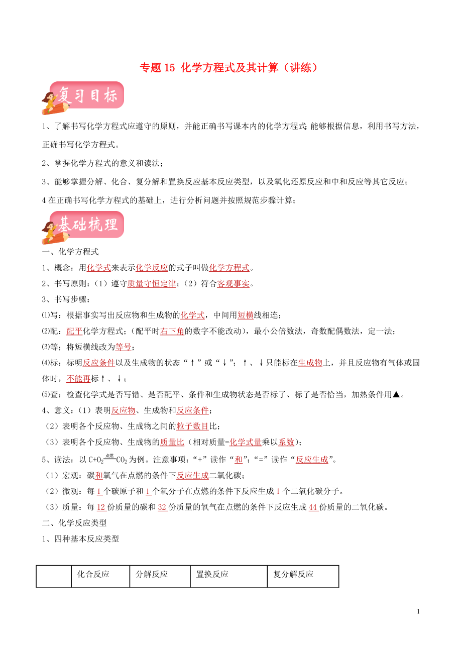 2023学年中考化学一轮复习讲练测专题十五化学方程式及其计算讲练含解析（人教版）.doc_第1页