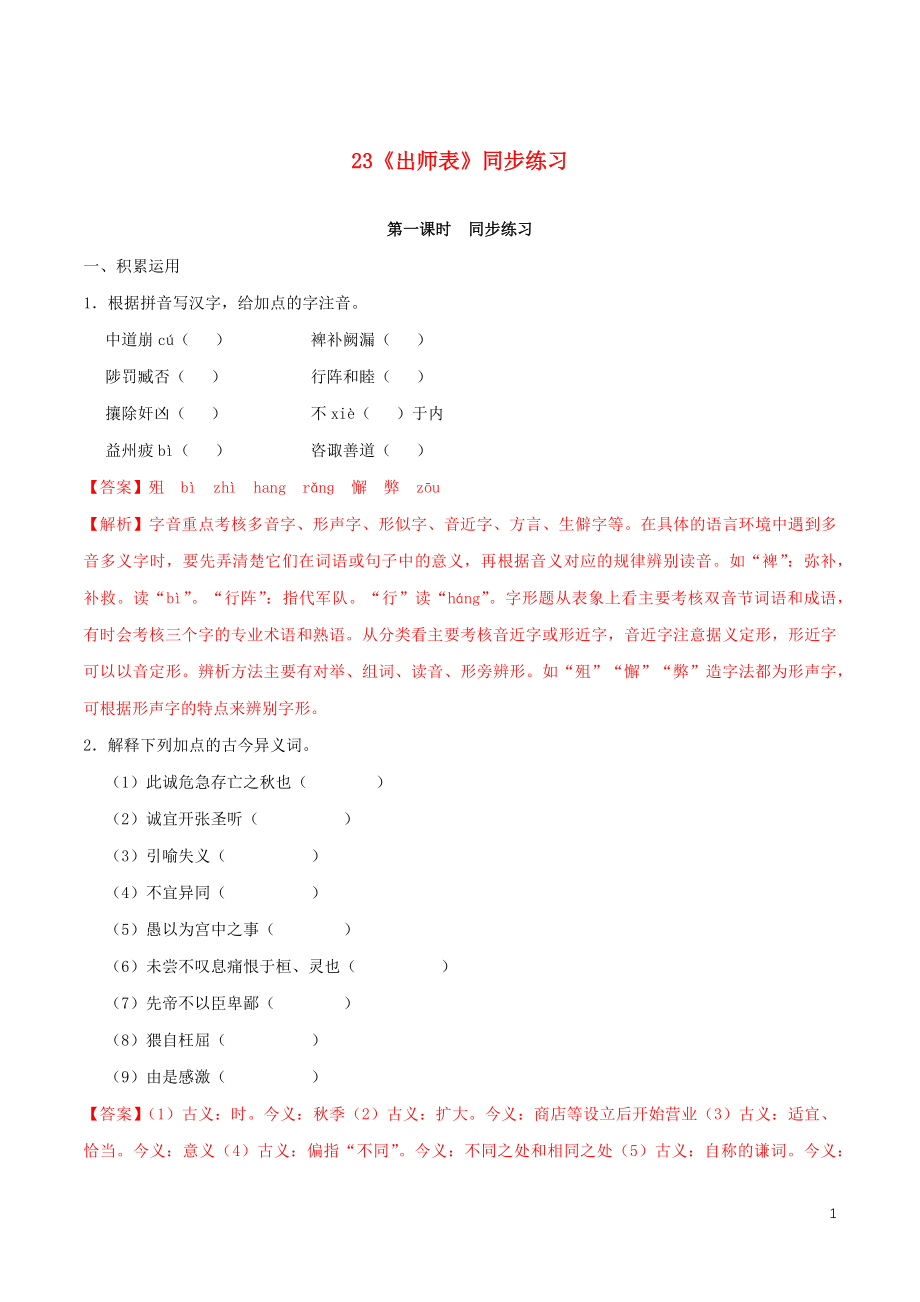 2023学年九年级语文下册第六单元23出师表同步练习含解析（人教版）.docx_第1页