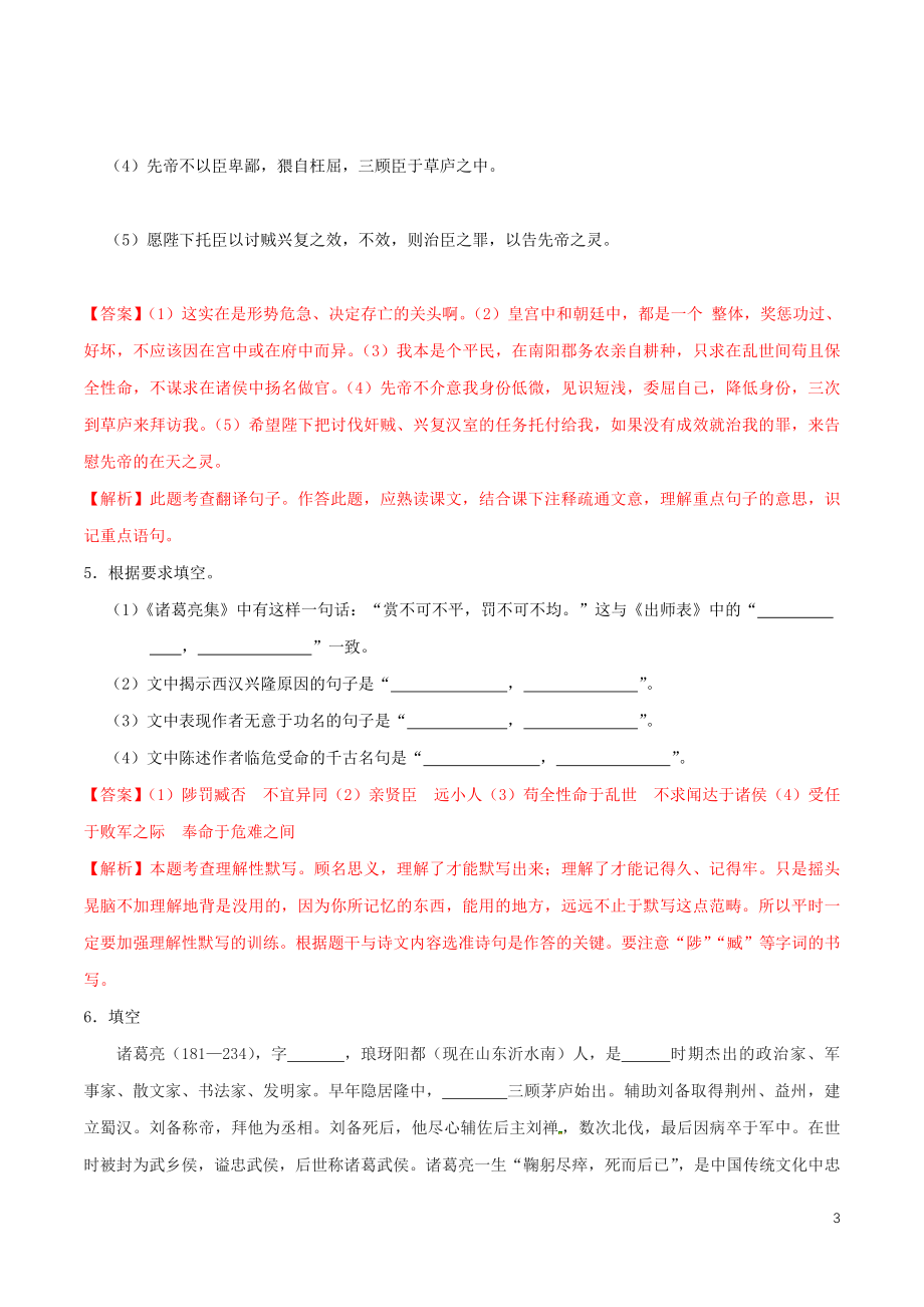 2023学年九年级语文下册第六单元23出师表同步练习含解析（人教版）.docx_第3页