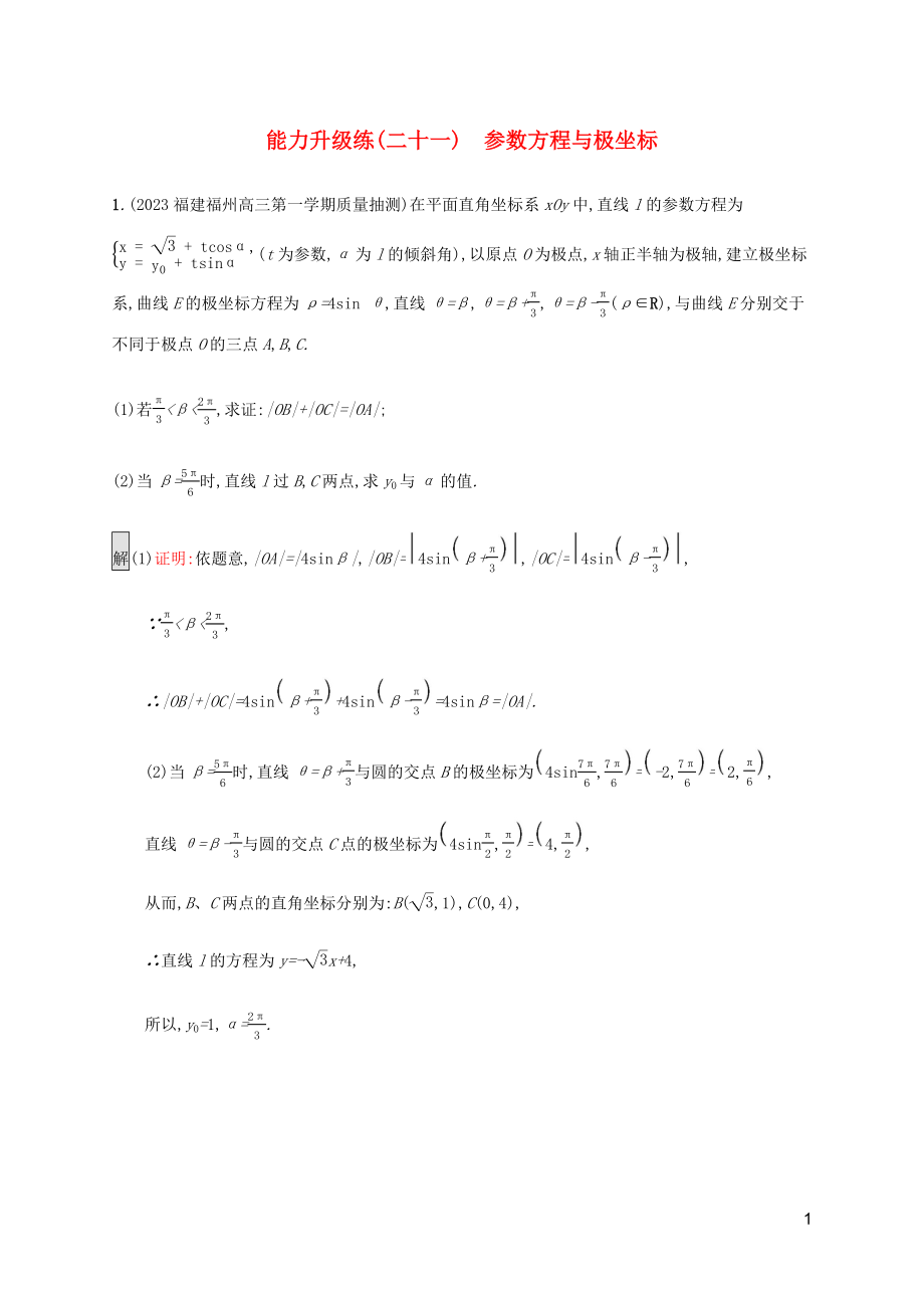 2023学年高考数学大二轮复习能力升级练二十一参数方程与极坐标理2.docx_第1页