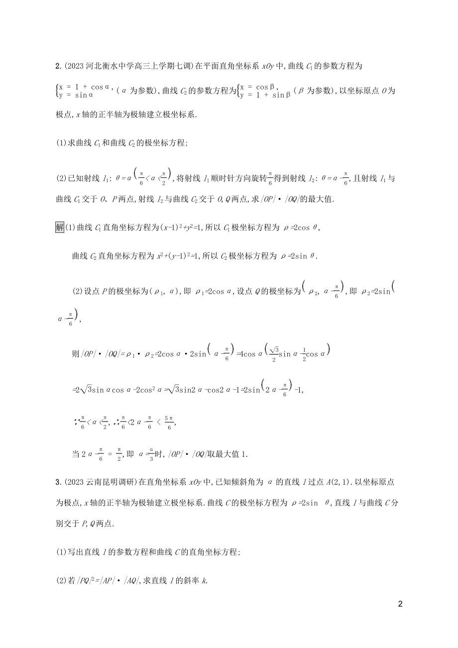 2023学年高考数学大二轮复习能力升级练二十一参数方程与极坐标理2.docx_第2页