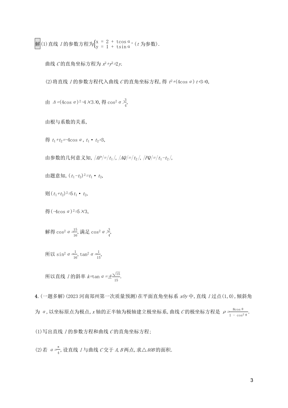 2023学年高考数学大二轮复习能力升级练二十一参数方程与极坐标理2.docx_第3页