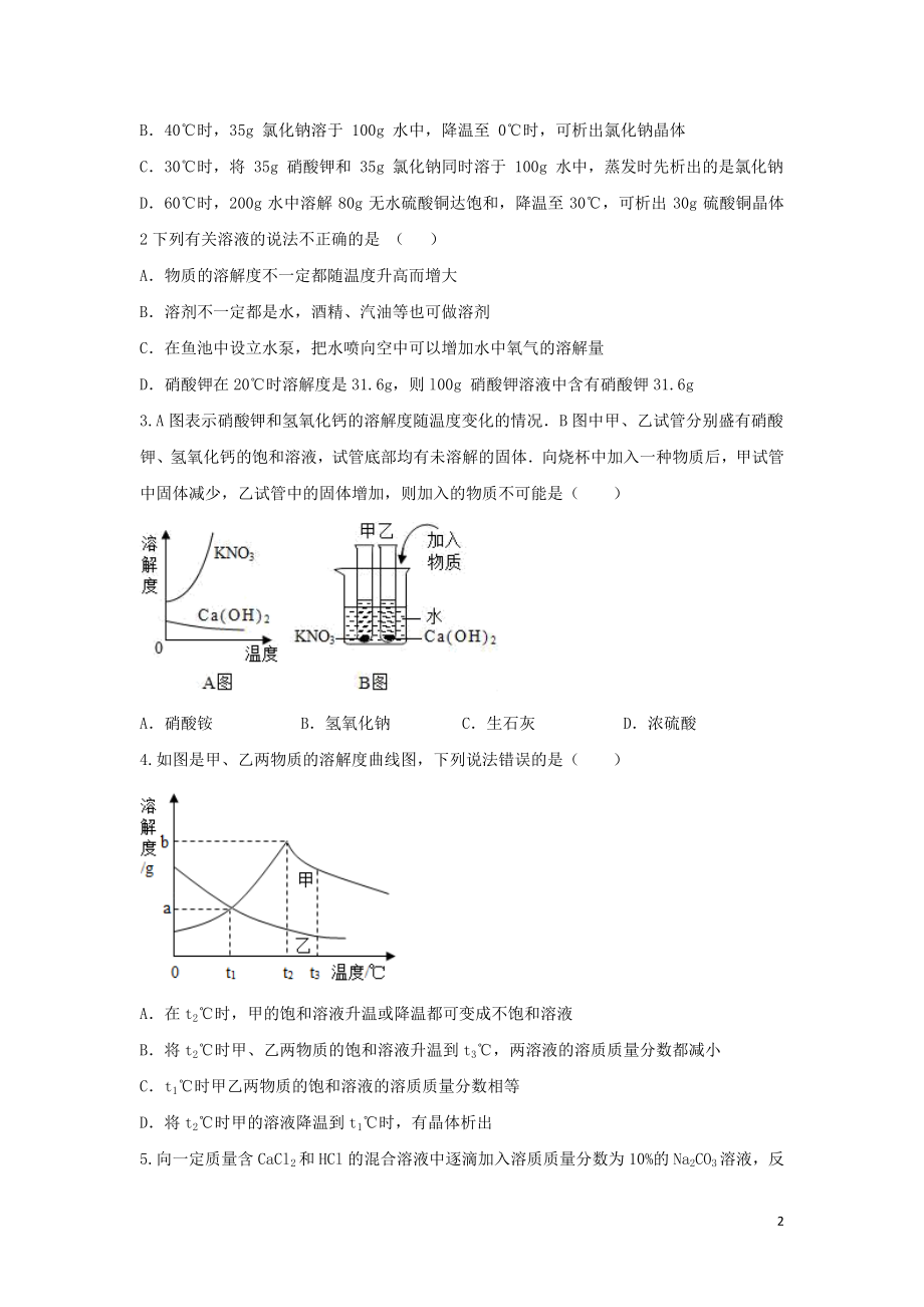 2023学年九年级化学考点复习演练专题十七溶液试题.doc_第2页