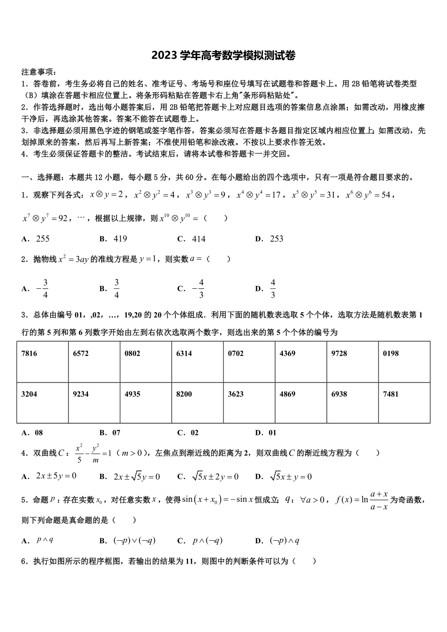 四川省成都市龙泉一中、新都一中等九校2023学年高三适应性调研考试数学试题（含解析）.doc_第1页