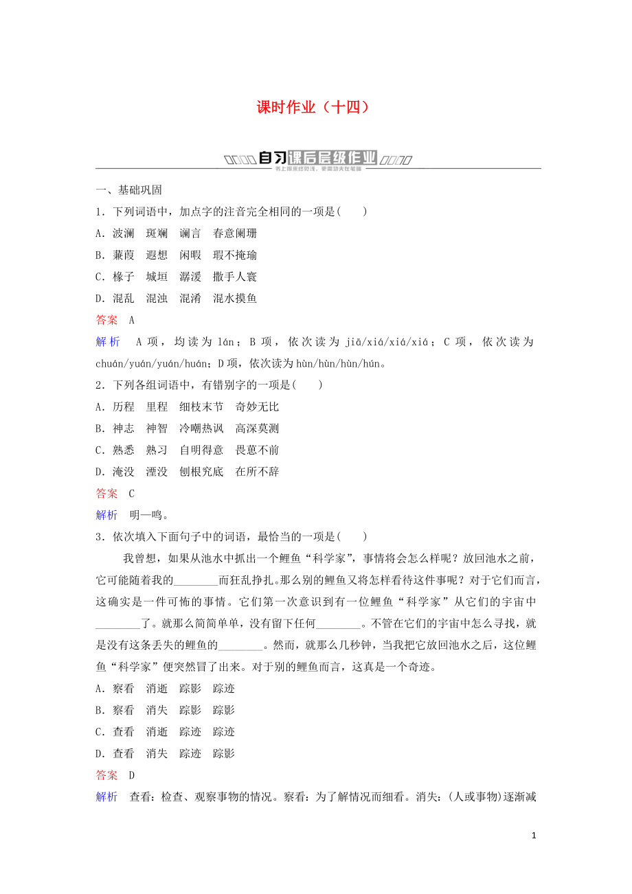 2023学年高中语文课时作业14一名物理学家的教育历程含解析（人教版）必修3.doc_第1页