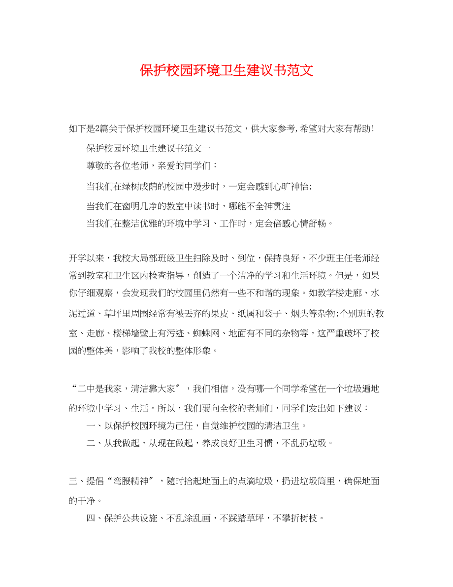 2023年爱护校园环境卫生倡议书范文.docx_第1页