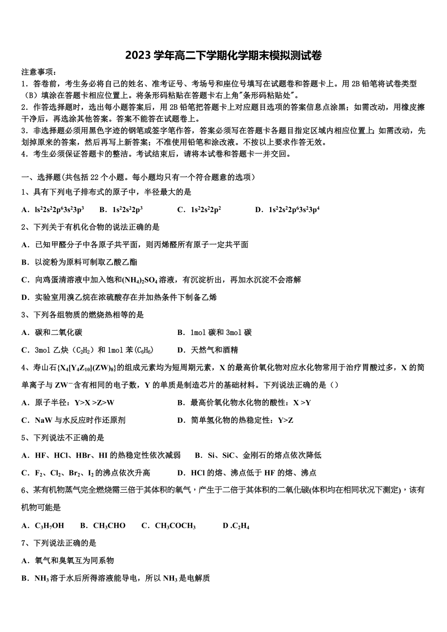 2023学年湖南省长沙雅礼中学高二化学第二学期期末监测模拟试题（含解析）.doc_第1页