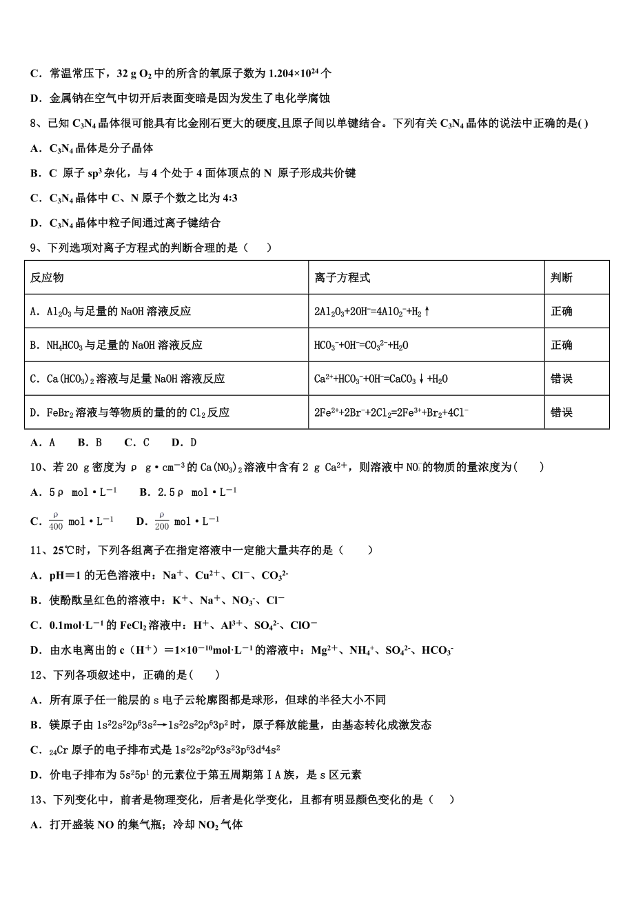 2023学年湖南省长沙雅礼中学高二化学第二学期期末监测模拟试题（含解析）.doc_第2页