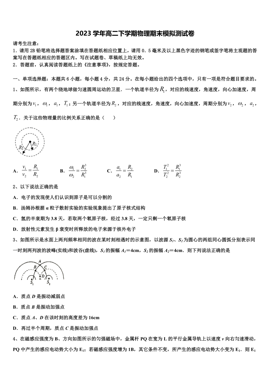 2023届河北省河北师范大学附属中学物理高二第二学期期末学业质量监测模拟试题（含解析）.doc_第1页