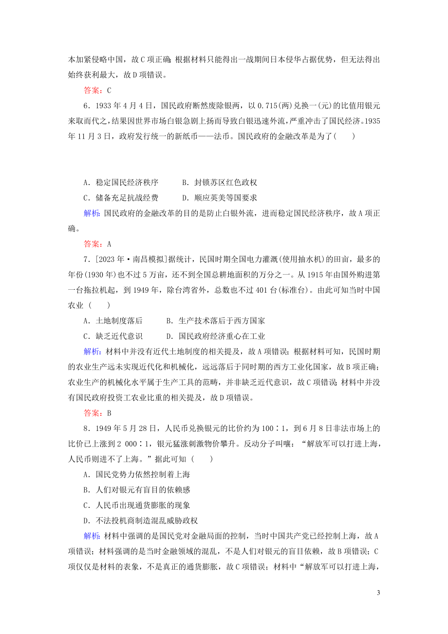 2023学年高考历史一轮复习课时作业21中国民族资本主义的曲折发展人民版.doc_第3页